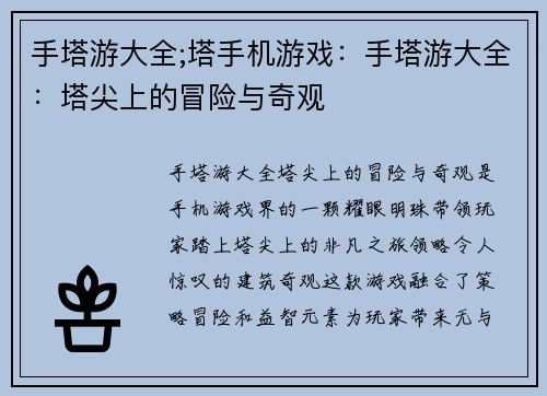 手塔游大全;塔手机游戏：手塔游大全：塔尖上的冒险与奇观