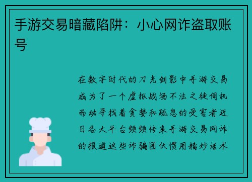 手游交易暗藏陷阱：小心网诈盗取账号