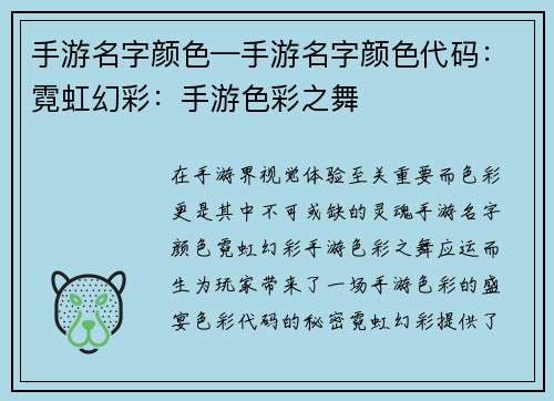 手游名字颜色—手游名字颜色代码：霓虹幻彩：手游色彩之舞