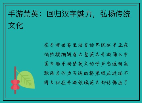 手游禁英：回归汉字魅力，弘扬传统文化