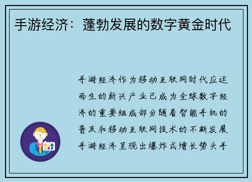 手游经济：蓬勃发展的数字黄金时代