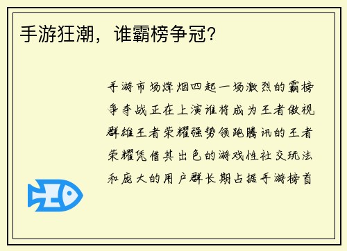 手游狂潮，谁霸榜争冠？