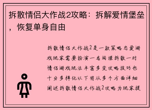 拆散情侣大作战2攻略：拆解爱情堡垒，恢复单身自由