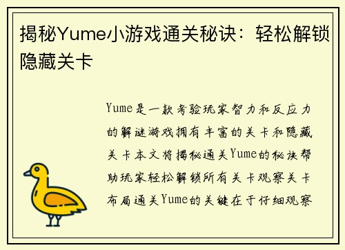 揭秘Yume小游戏通关秘诀：轻松解锁隐藏关卡