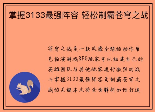 掌握3133最强阵容 轻松制霸苍穹之战