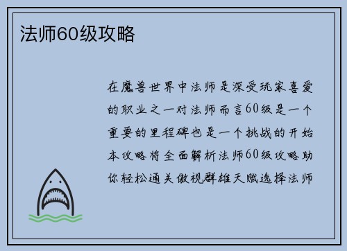 法师60级攻略