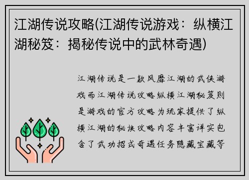 江湖传说攻略(江湖传说游戏：纵横江湖秘笈：揭秘传说中的武林奇遇)