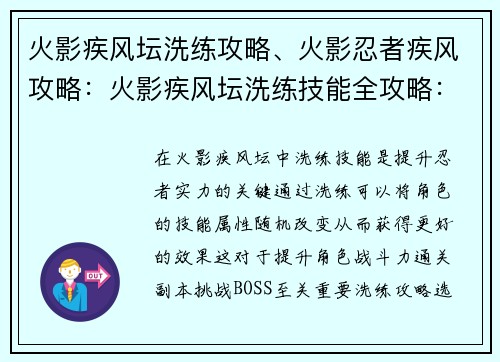 火影疾风坛洗练攻略、火影忍者疾风攻略：火影疾风坛洗练技能全攻略：飞升战力的必修课