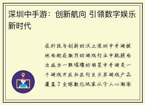 深圳中手游：创新航向 引领数字娱乐新时代