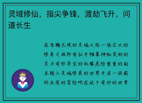 灵域修仙，指尖争锋，渡劫飞升，问道长生