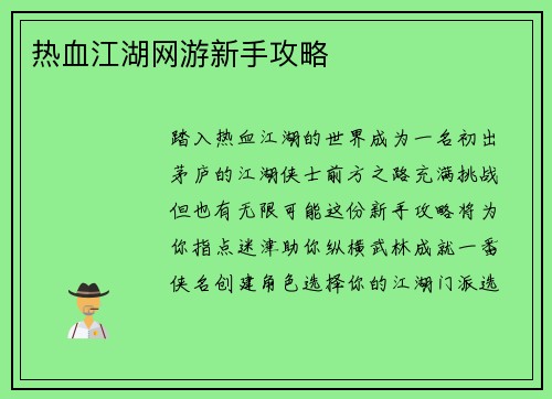 热血江湖网游新手攻略