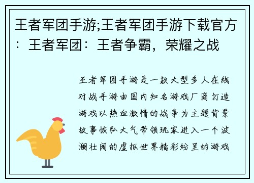 王者军团手游;王者军团手游下载官方：王者军团：王者争霸，荣耀之战