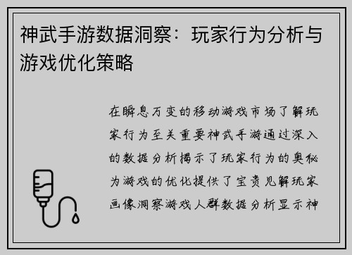 神武手游数据洞察：玩家行为分析与游戏优化策略