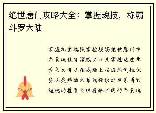 绝世唐门攻略大全：掌握魂技，称霸斗罗大陆