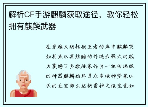 解析CF手游麒麟获取途径，教你轻松拥有麒麟武器