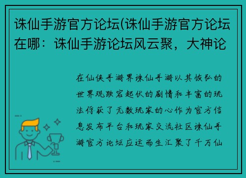 诛仙手游官方论坛(诛仙手游官方论坛在哪：诛仙手游论坛风云聚，大神论道展策略)